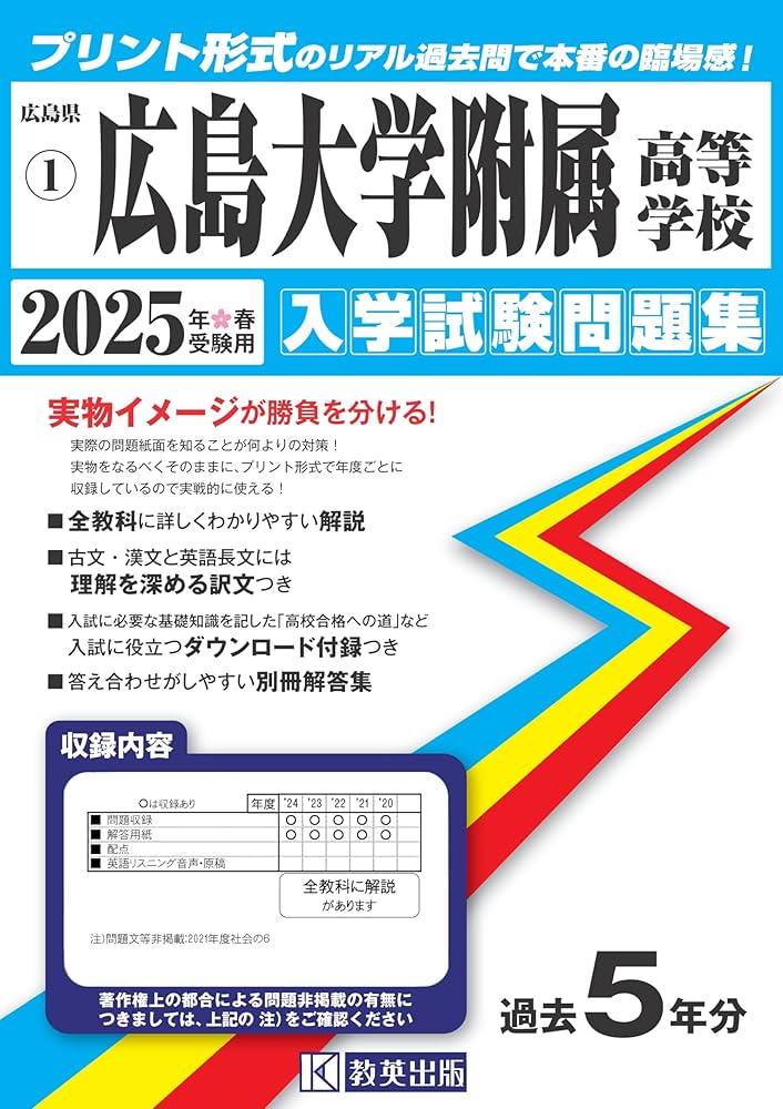 【平成】22年度用　広島大学附属　高等学校　入試問題　過去問　英俊社 広島大学附属高等学校 入学試験問題集 2025年春受験用 (プリント